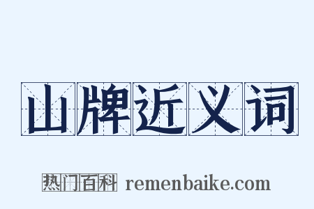 山牌近义词是什么意思的图片